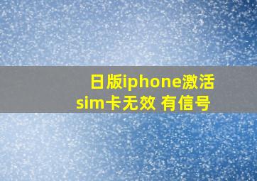 日版iphone激活sim卡无效 有信号